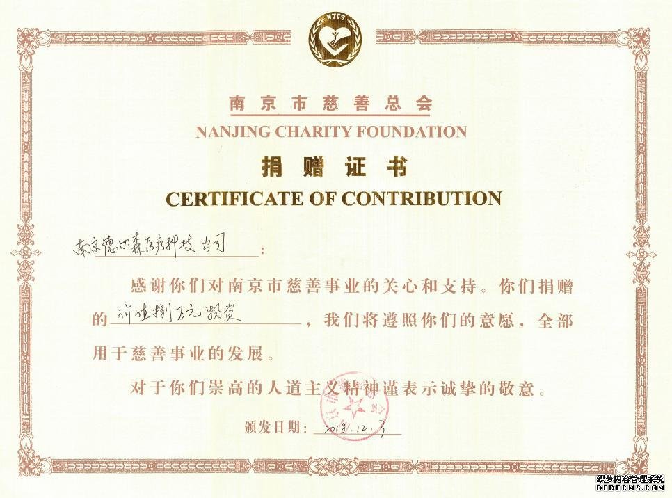 热烈祝贺南京德尔森荣获南京市慈善总会授予的捐赠证书荣誉