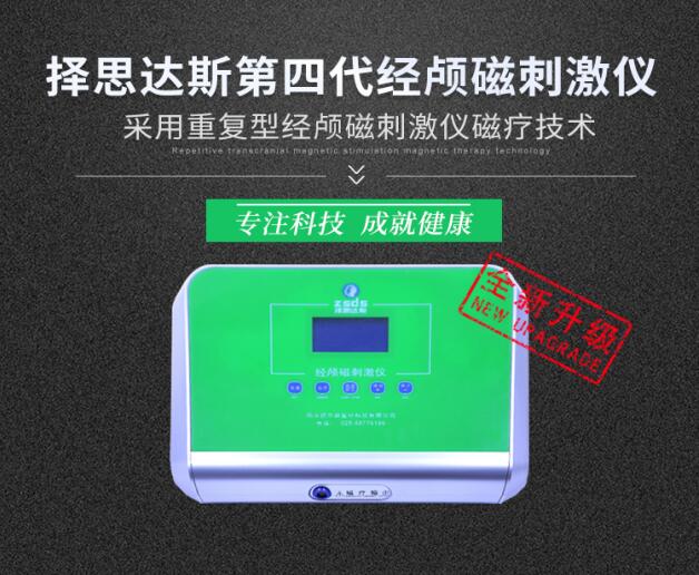 医用版经颅磁刺激仪和家用型的工作原理有什么区别?微信：jiankang1043