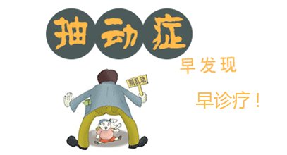 如何治疗儿童抽动症 如何治疗儿童抽动症